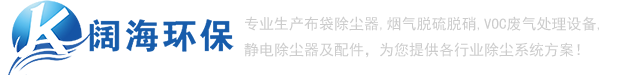 除塵器_推焦車除塵器_裝煤車除塵器_布袋除塵器_【闊海環?！? /></a> </div>
			<!-- end logo-->
			<div   id=